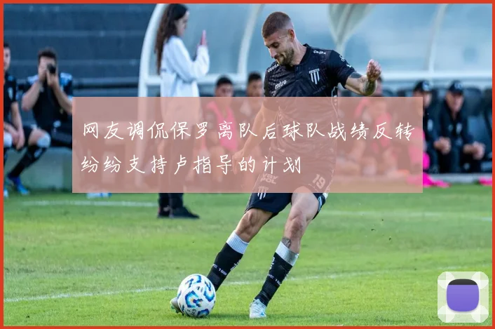 网友调侃保罗离队后球队战绩反转纷纷支持卢指导的计划