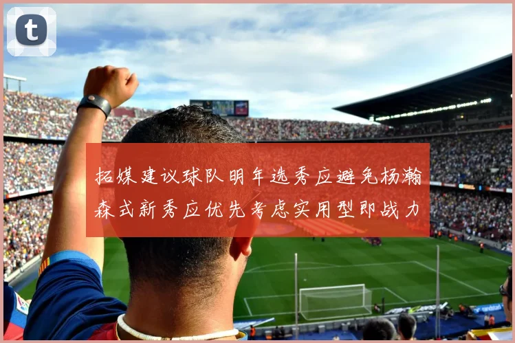 拓媒建议球队明年选秀应避免杨瀚森式新秀应优先考虑实用型即战力球员