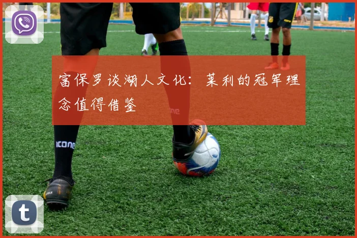 富保罗谈湖人文化：莱利的冠军理念值得借鉴